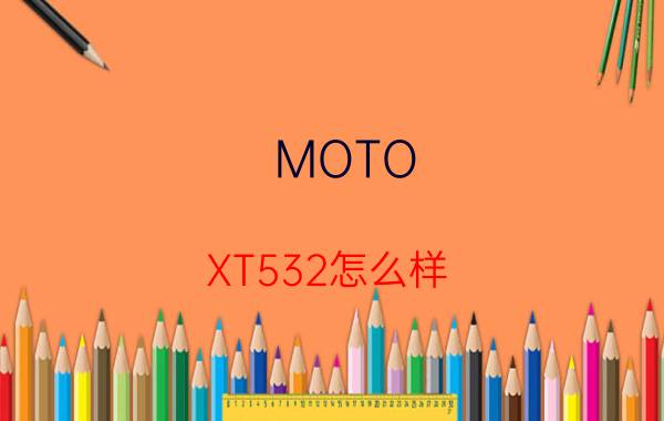 MOTO XT532怎么样